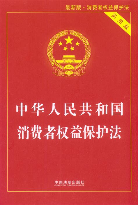 【2018】中华人民共和国消费者权益保护法(实用版)