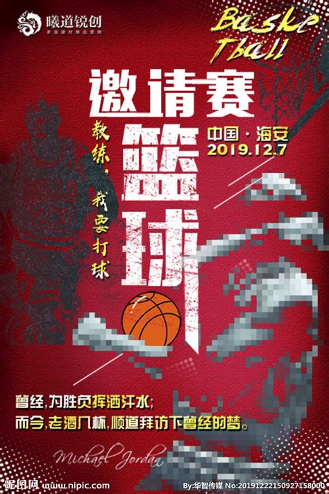 篮球赛邀请函设计图__广告设计_广告设计_设计图库_昵图网nipic.com