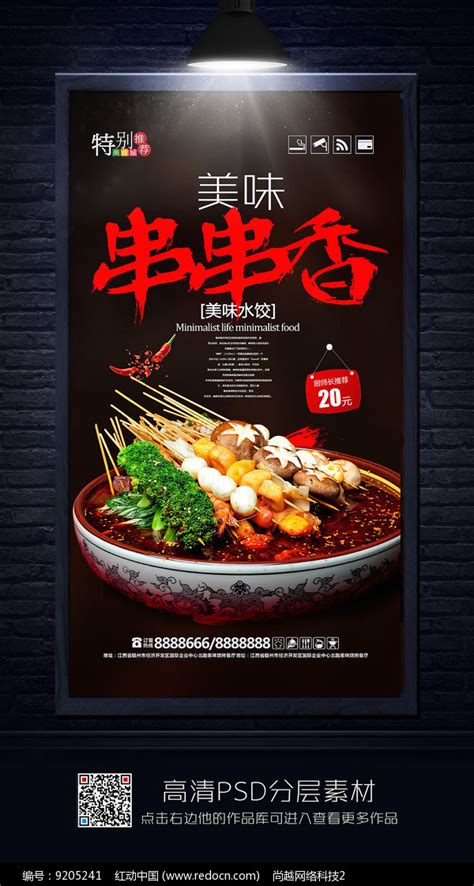 精美大气串串香美食海报图片下载_红动中国