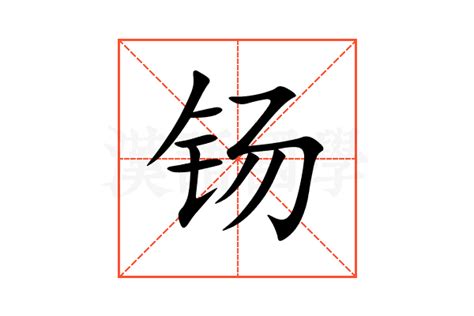 钖的意思,钖的解释,钖的拼音,钖的部首-汉语国学