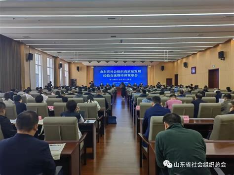 山东省社会组织总会2017年会在济南召开