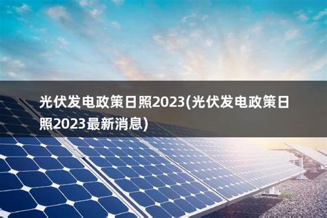 光伏发电国家政策补贴2023(光伏发电国家政策补贴2023最新消息) - 太阳能光伏板