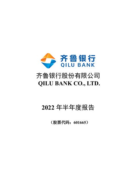 齐鲁银行：齐鲁银行股份有限公司2022年半年度报告