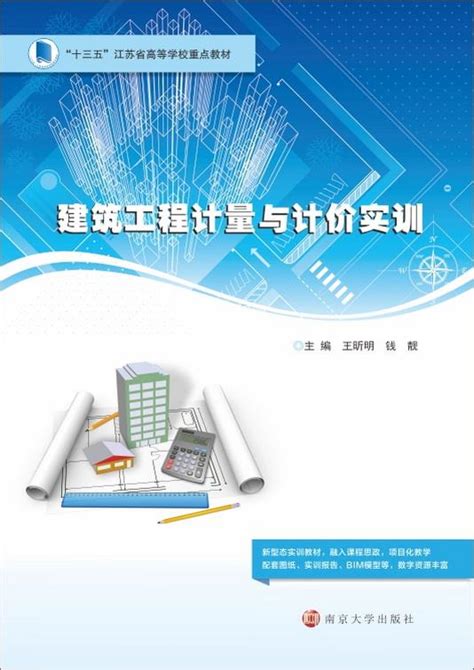 建筑工程计量与计价实训_图书列表_南京大学出版社