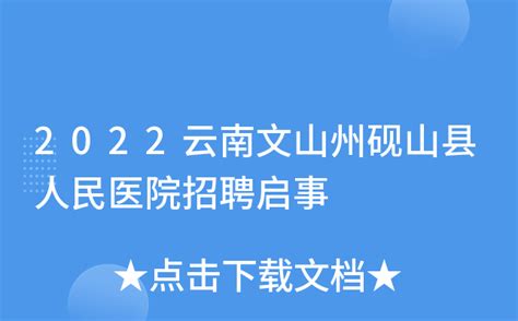 2023年云南省文山州砚山县中医医院招聘公告（考试时间5月8日）