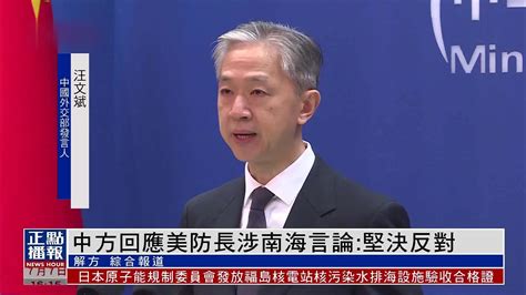 中国外交部回应美国防长涉南海言论：坚决反对_凤凰网视频_凤凰网