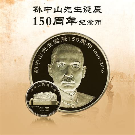 孙中山诞辰120周年纪念币-金银币-图片