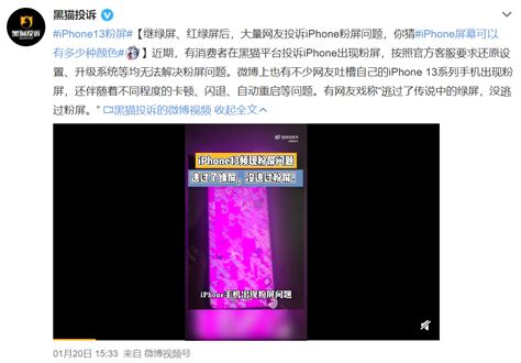 iPhone 13被爆粉屏问题__财经头条