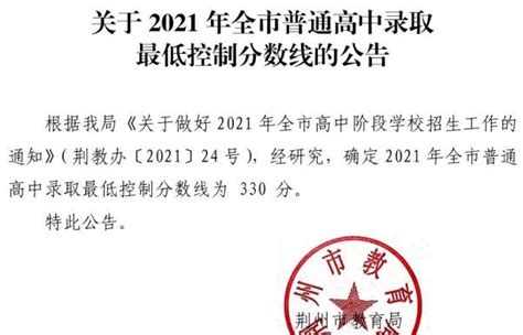 2021年荆州普高中考录取最低分数线_初三网