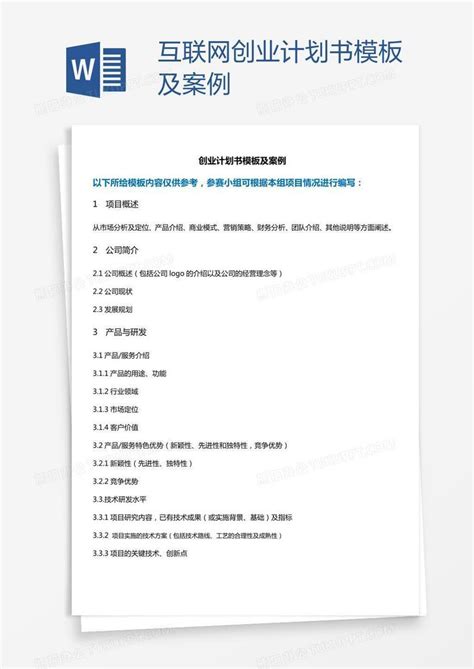 互联网创业计划书及案例Word模板下载_编号xpodykpb_熊猫办公