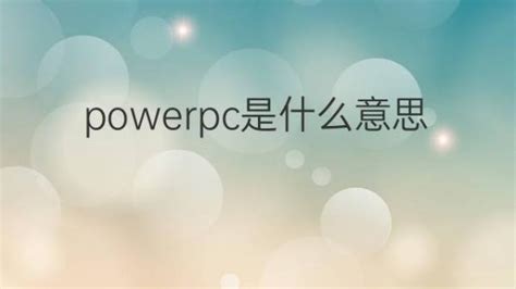 powerpc是什么意思 powerpc的翻译、中文解释 – 下午有课