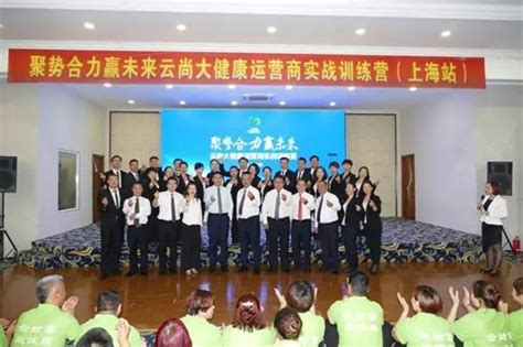 吉林云尚第六届运营商实战训练营在上海召开-直销人网