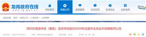 广东深圳外国语学校（集团）龙岗学校面向2024年应届毕业生赴外招聘教师公告（49人）