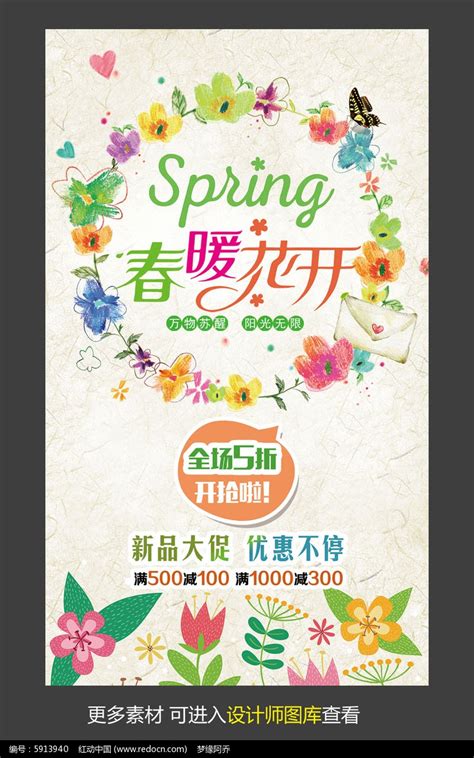 春暖花开春季活动海报图片_海报_编号5913940_红动中国