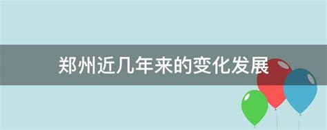 2019中国城市会展业竞争力指数发布 郑州居省会城市第二位-郑州之窗