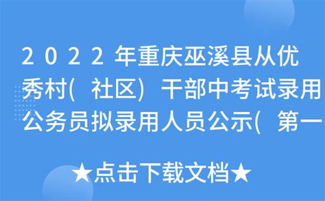 2022年重庆巫溪县从优秀村(社区)干部中考试录用公务员拟录用人员公示(第一批)
