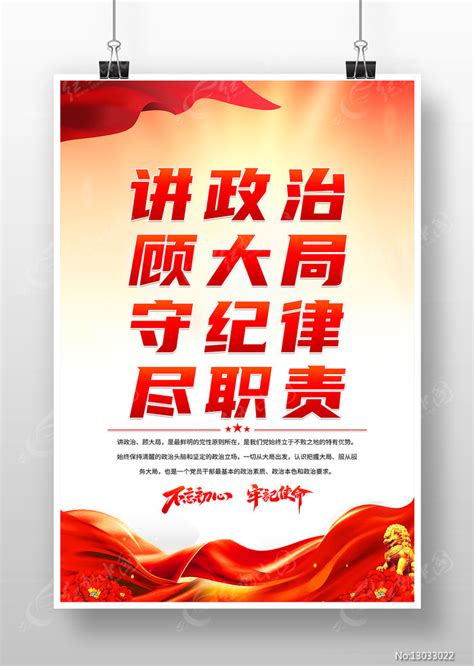 讲政治顾大局守纪律尽职责党建文化海报设计图片下载_红动中国