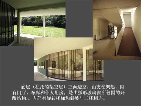 法国萨伏伊别墅（Villa Savoye）- 勒·柯布西耶（Le Corbusier） - 建筑设计案例 - 树状模式