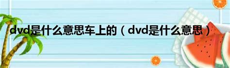 dvd-和dvd＋有什么区别？-VD-RW和DVD+RW有什么区