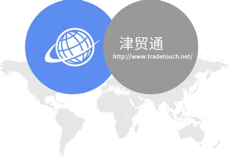 天津津贸通外贸综合服务平台