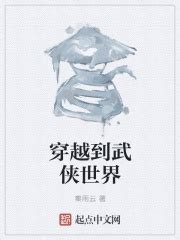 穿越到武侠世界(秦雨云)全本免费在线阅读-起点中文网官方正版