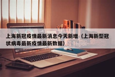上海新冠病例最新消息（上海新冠病毒的最新情况） - 莱利赛养生知识大全博客