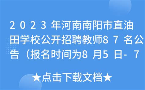 2021年河南南阳南召县事业单位招聘教师岗216人（报名时间为6月7日—9日）