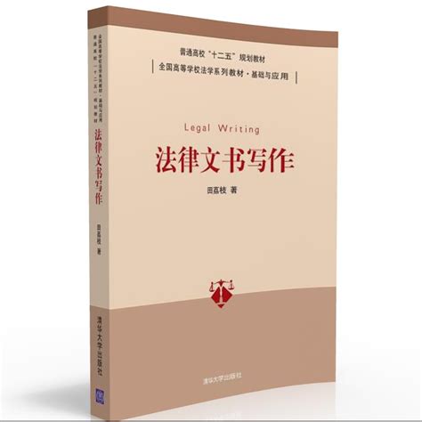 清华大学出版社-图书详情-《法律文书写作》
