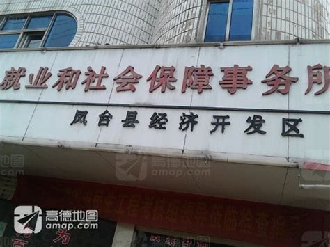 凤台县经济开发区就业和社会保障事务所电话,地址