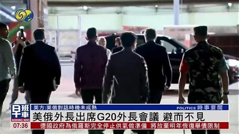 美俄外长出席G20外长会议避而不见，美：美俄对话时机未成熟|美俄|外长|G20_新浪新闻