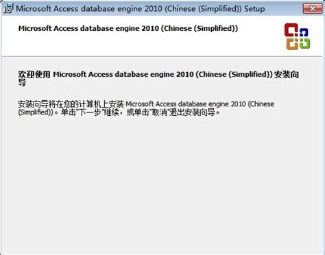 Access database engine 2010数据库引擎32位/64位免费下载_PC软件-4i下载站