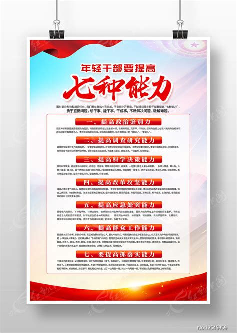 年轻干部要提高七种能力党建海报图片下载_红动中国