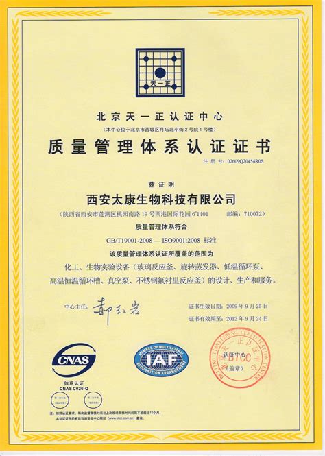 质量体系认证-资质荣誉-西安太康生物科技有限公司