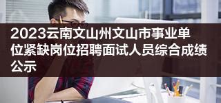 2023云南文山市事业单位紧缺岗位三次招聘公告（1人）