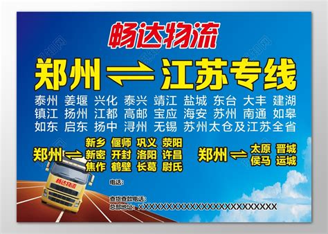 物流宣传单物流路线专线郑州泰州大丰东台海报模板图片下载 - 觅知网