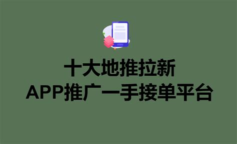 2023年十大地推拉新APP推广资源接单平台推荐-汇一线首码网