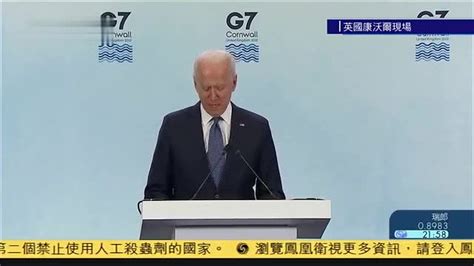 现场回顾,G7峰会后,美国总统拜登举行记者会_凤凰网视频_凤凰网