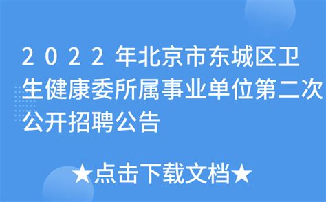 2023北京东城区卫生健康委所属事业单位第一次公开招聘346人（报名时间4月4日止）