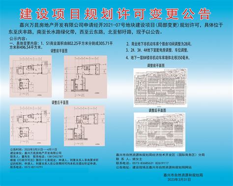 嘉兴科元置业有限公司申请经开2020-21号地块（1-4号楼、社区中心、地下室1）规划许可变更批前公示