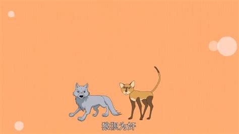 狼狈为奸（汉语成语） - 搜狗百科