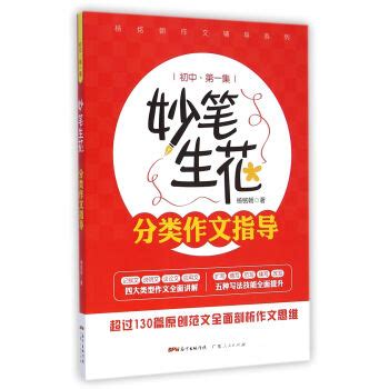 妙笔生花分类作文指导(初中*集)/杨铭朝作文辅导系列