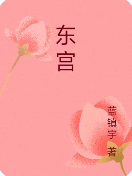 《苟在东宫涨天赋，发现太子女儿身》小说在线阅读-起点中文网