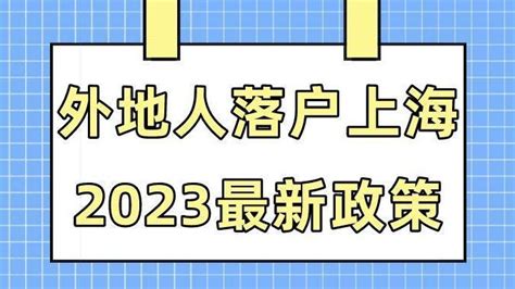 上海落户2023年政策最新条件有哪些？外地人在上海最快的落户方法|落户|社保|人才_新浪新闻