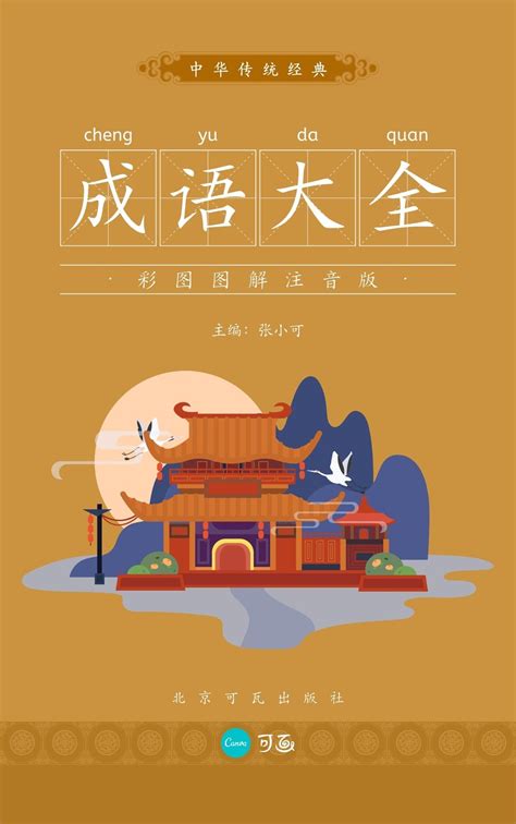 红蓝色成语大全中国风插画中式文化介绍中文书籍封面 - 模板 - Canva可画