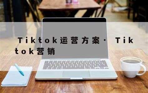 TikTok标签功能用法大全-TKTOC运营导航