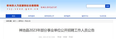 2023年山西省忻州神池县事业单位招聘22人公告
