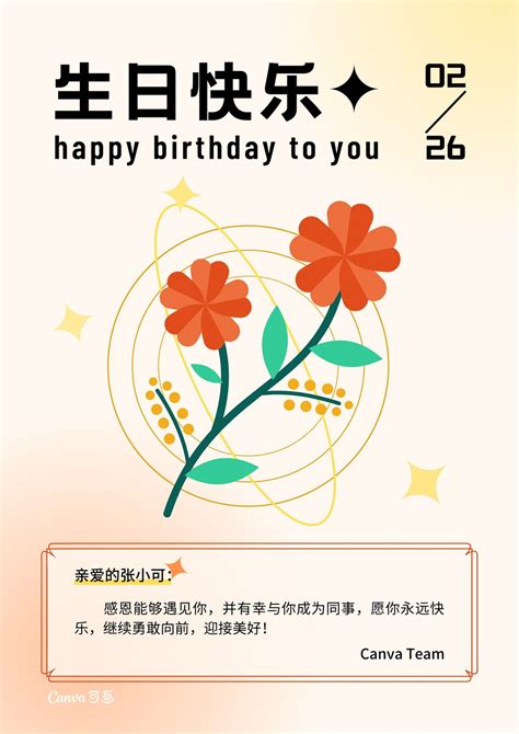 橙黄色员工生日祝福现代节日庆祝中文海报 - 模板 - Canva可画