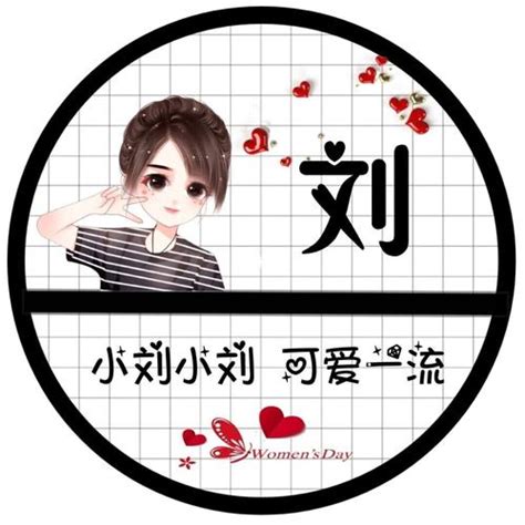 刘氏头像非主流