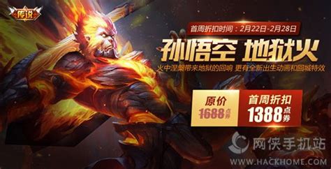 王者荣耀孙悟空地狱火图片