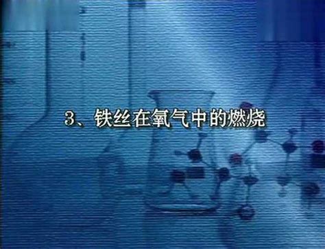 初三化学实验铁丝在氧气中燃烧_腾讯视频